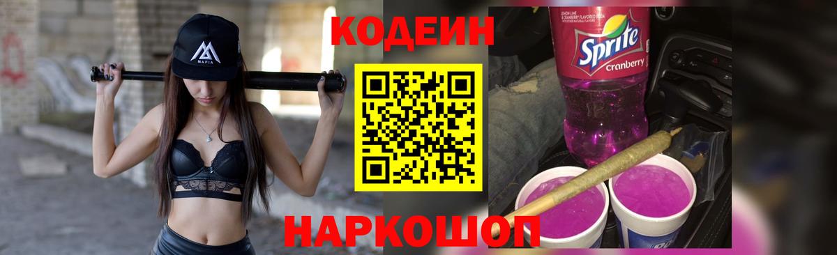 Надым  Codein Purple Drank  цена   Вход с VPN 